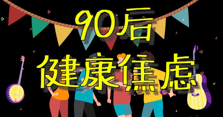 90后的健康焦虑更重于80后甚至70后