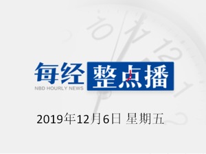 每经19点|中共中央政治局召开会议：分析研究2020年经济工作；10家房地产中介发布不实房源被查处；兰州兽医研究所疑似布鲁氏杆菌感染事件通报：65人呈阳性