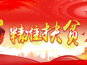 专题 | 全力打赢脱贫攻坚战，决胜全面建成小康社会