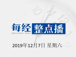 每经16点丨文旅部：拟加强对说唱、沉浸式演出、脱口秀、相声等节目审核；上财疑猥亵学生教授已停课，律师称曾教女方取证，防止其被诬陷