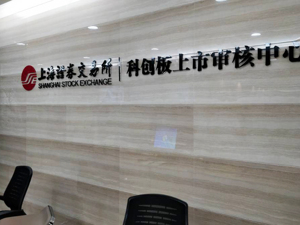 上交所副总经理阙波：要及时总结科创板改革经验