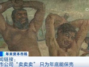 “卖房”过年、“卖画”扭亏？年末，这些上市公司突击交易！啥套路？