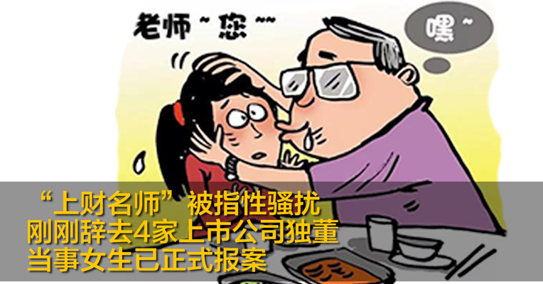 “上财名师”被指性骚扰 刚刚辞去4家上市公司独董 当事女生已正式报案