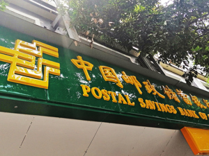 邮储银行A股上市首日收涨2% 投资者坚定看好