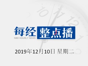 每经19点 | ETC客服中心今日揭牌，监督热线95022；北京市教委拟停止北京自修大学等5所学校办学资格；陕西省委原常委、秘书长钱引安受贿6313万元，获刑14年