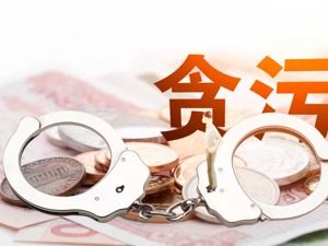 每天躺在钱上睡觉，恶势力头目因他“太贪”与他绝交，天津一街道书记获刑18年