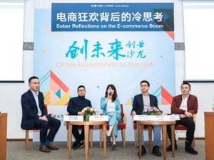 电商狂欢背后的冷思考——中欧“创未来”创业沙龙第24场聚焦电商赛道背后那些事儿
