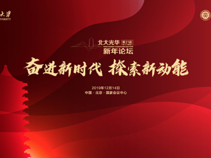 直播｜奋进新时代：探索新动能 第二十一届北大光华新年论坛