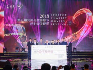聚焦年度善行力量，第五届完美公益影像节中山完美绽放