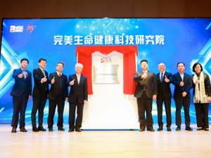 开启健康产业新篇章 完美生命健康科技研究院正式落成