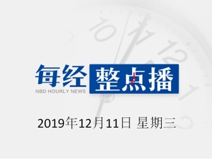 每经19点丨长沙明确商品房价格构成：平均利润率6%-8%；港交所：2019年沪深港通北向成交量创新高