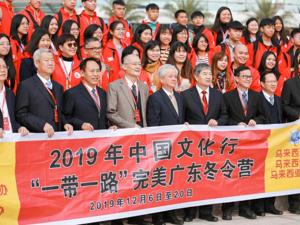 弘扬中华文化 完美支持2019中国文化行——“一带一路”完美广东冬令营