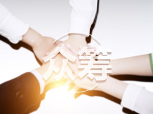 “水滴筹”“轻松筹”“爱心筹”，网络众筹平台如何监管？