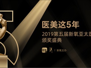 第五届新氧亚太医美行业颁奖盛典即将开幕，共话这5年行业剧变
