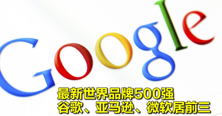 最新世界品牌500强：谷歌、亚马逊、微软居前三
