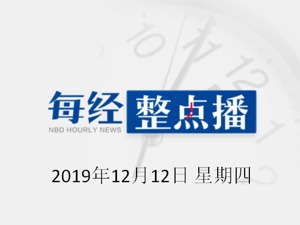 每经20点 | 我国将启动太阳系近邻宜居行星太空探索计划；俄罗斯现役唯一航母发生火灾，已致3人受伤2人失踪；土耳其央行降息200基点至12%
