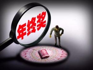 打开信封竟是巨款！200人小房企给员工发7000万年终奖，最多的拿了190万