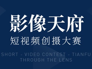 公告：关于“影像天府·短视频创摄大赛”赛果延迟公布的通知