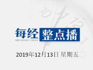 每经18点 | 河北宣布将全部取缔P2P网贷业务；人才及港澳居民在广州南沙买房将放宽限制；北上资金今日净买入中国平安、贵州茅台等