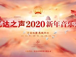 亿达之声2020新年音乐会全国巡演正式启幕 华美乐章伴您辞旧迎新