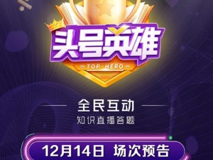 直播答题复活：《头号英雄》今日上线，会有更多玩家跟进吗？