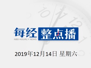 每经17点丨美国各界高度评价中美就第一阶段经贸协议文本达成一致；前叙利亚队主帅：有着归化球员的中国队实力远不如两年前；A股2019“监狱风云”：17家上市公司实控人或董事长被抓