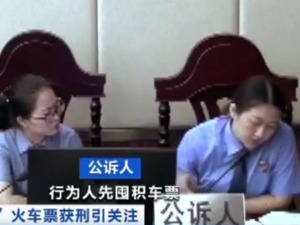 抢了3700多张火车票，他获利30多万元！是“倒卖”还是“代购”？