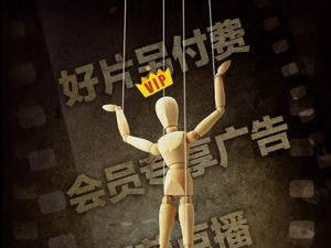 会员还多花50元才能看网剧大结局，人民日报怒批：吃相太难看