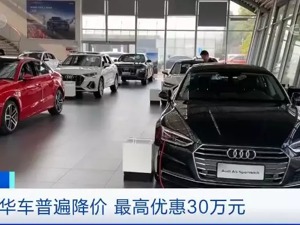 最高优惠30万！年底车企纷纷降价