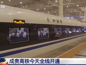 成贵高铁今天全线开通 成都到贵阳最快2小时58分