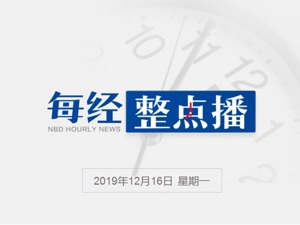 每经18点丨工行与阿里巴巴、蚂蚁金服达成全面战略合作；四川杉木树煤矿透水事故遇难人数增至5人；沪电股份2019年净利同比预增101%-119%