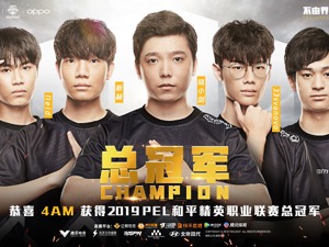 问鼎西安！铸就传奇！恭喜4AM获得2019PEL和平精英职业联赛总冠军！