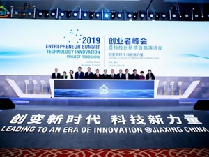 嘉兴发布“双百双千计划”  欲建千亿产业引导基金