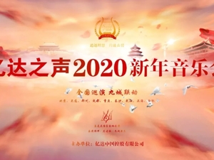 亿达之声首度悦动蓉城 天府之国奏响时代华章