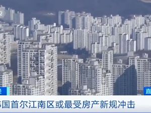 买房新规：在这买900万以上房产禁止贷款！这果然很“江南style”！
