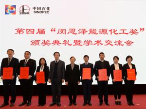 第四届“闵恩泽能源化工奖”揭晓