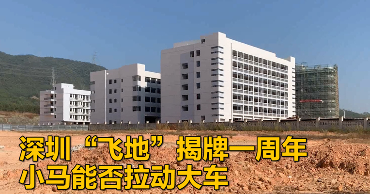 深圳“飞地”揭牌一周年 小马能否拉动大车