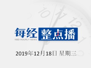 每经19点 | 75岁“联想教父”柳传志宣布退休，接棒者是他；南宁百货11天10涨停，收上交所问询函；两部委：年出栏5000头以下生猪养殖项目无需办理环评审批