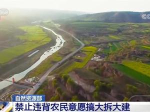 我国启动全域土地综合整治试点 禁止违背农民意愿搞大拆大建
