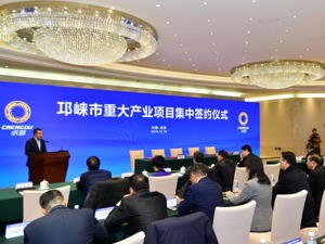 总投资160亿 成都邛崃市举行重大项目集中签约仪式
