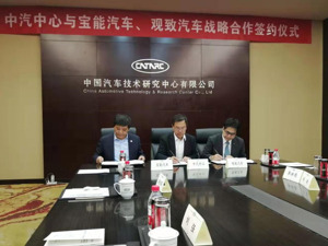 宝汽、观致携手中国汽车技术研究中心签署战略合作协议