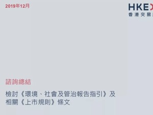 港交所将于明年7月实施第三版《ESG报告指引》