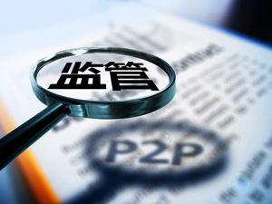 甘肃无一家网络借贷公司完全合规通过验收！ 28家P2P网贷全部退出市场