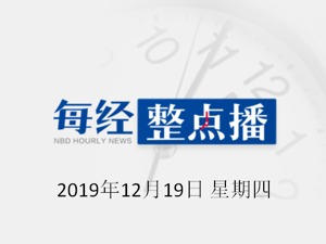 每经19点 | 研究生疑因奖学金被同学捅伤，当事人曾同组获奖；教育部辟谣"发布解读高考评价体系"；FIFA年终排名：国足世界第76，亚洲第9