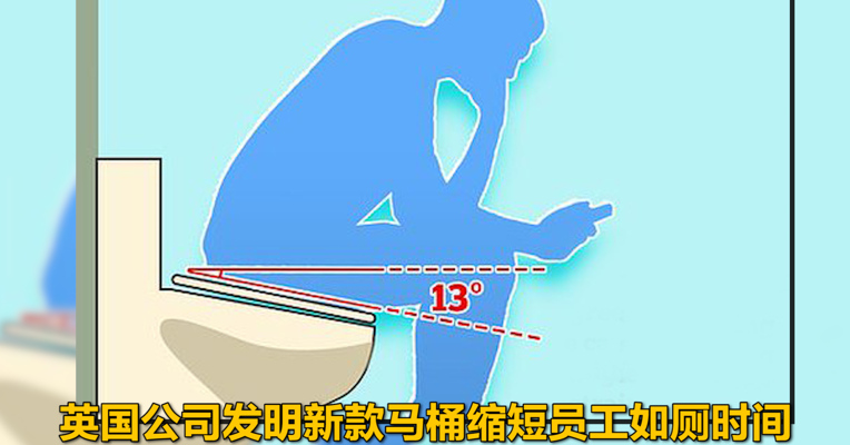 英国公司发明新款马桶缩短员工如厕时间