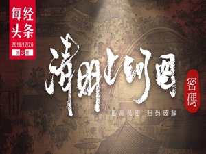 《清明上河图》最高机密 阅后即焚 