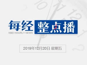 每经11点 |习近平：特别要做好珠澳合作开发横琴这篇文章；出口管制法列入十三届全国人大常委会立法规划 ；证券法修订草案四次审议稿：大幅度提高证券违法成本