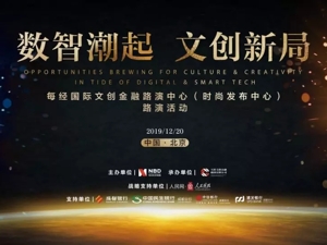 投资机构大咖云集 每经文创金融路演活动首次在北京揭开大幕