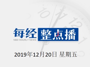 每经午时 | 中国成功发射一箭九星；央行本周累计投放资金9300亿元；广州黄埔放开人才限购，工作半年以上不受户籍限制可买房；“全国垃圾分类查询”服务上线微信