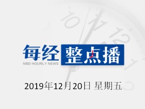 每经19点 | 国家集成电路产业基金拟减持汇顶科技、国科微、兆易创新3家公司股权；苹果领跑全球手机利润榜单，安卓军团仅占总额三分之一